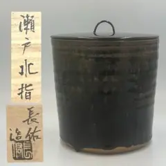 P355 水指 『加藤陶古造』『古瀬戸』『荒土』『一重口水指』 共箱