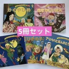 よい子とママのアニメ絵本 かぐや姫　花さかじいさん　他5冊セット