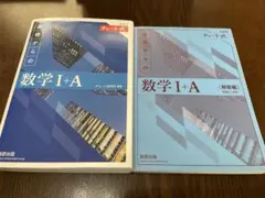 チャート式基礎からの数学 I + A 問題集と解説版 セット
