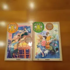 おはなし推理ドリル 2冊セット