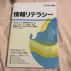 情報リテラシー FOM出版 windows11 Office 2021対応