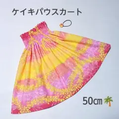 50㎝　新品子供　ケイキパウスカート　フラダンス　プルメリア　ピンクイエローのサムネイル