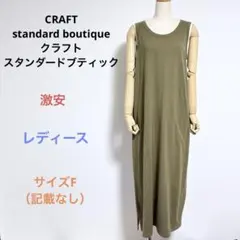 激安CRAFT standard boutiqueノースリーブロングワンピースF