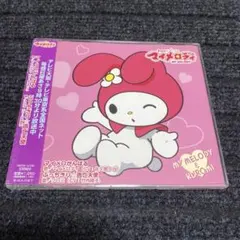 2026年最新】おねがいマイメロディ cdの人気アイテム - メルカリ