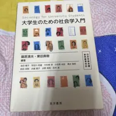대학생을 위한 사회학 입문 시노하라 키요오 구리타 마키 도요 서방