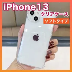 iPhone13 ケース 透明 クリア ソフト TPU スマホ 衝撃吸収◆のサムネイル