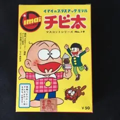 おそ松くん　おそ松さん　ぜんまい式　おふろボート　ちび太 おそ松くん おそ松さん ぜんまい式 おふろボート ちび太 おそ松