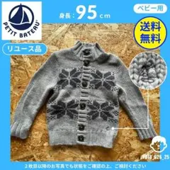 【PETIT BATEAU】 (95cm) リユース品: カーディガン グレー