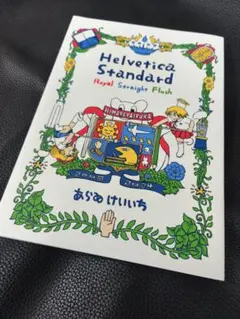 あらゐけいいち Helvetica Standard ヒマラヤイルカ