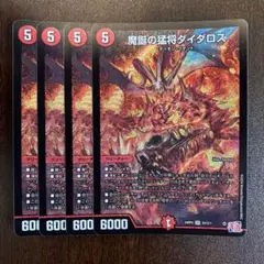 魔誕の猛将ダイダロス　4枚