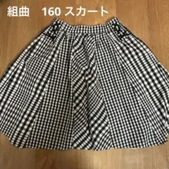 組曲　160センチ　フレアスカート
