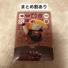 あつまれ どうぶつの森 amiiboカード あるみ 343 あつ森