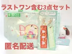 サンリオ　ポチャッコ　当りくじ　3点セット　ラストスペシャルマスコット