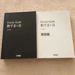 Focus Gold数学II+B