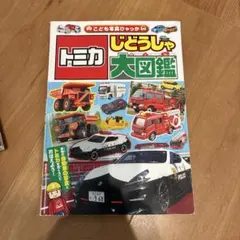 トミカ、プラレール　本3冊セット