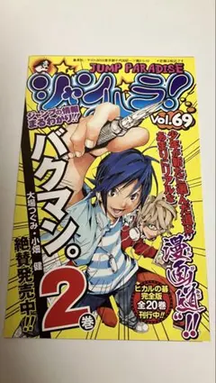 ジャンプパラダイス Vol.69 広告チラシ バクマン。