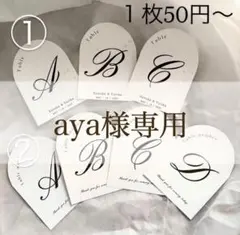 aya様専用 結婚式 テーブルナンバー ペーパーアイテム ウェディング
