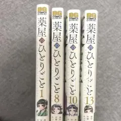 薬屋のひとりごと 1, 8, 10, 13巻(特典冊子付)クリアカード、しおり
