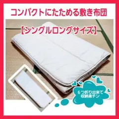 六つ折り コンパクト 敷布団 シングルロング 難あり ペット 介護 引越し 等に