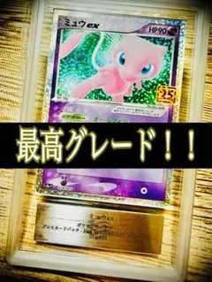 ミュウex 25th プロモ 【最高鑑定・鑑定書付き】世界で6枚