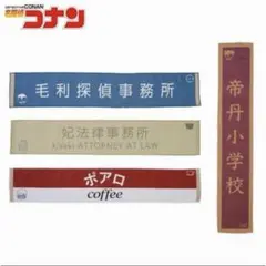 新品　名探偵コナン　毛利探偵事務所　看板マフラータオル　長タオル