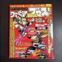 望*様 ファミ通ブロス1998年1月号 - メルカリ