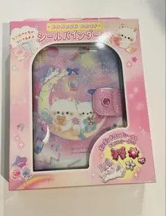 ★新品未開封★クーリア ボンボンドロップ シールバインダーセット