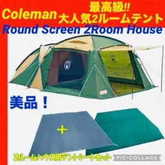 Coleman コールマン コネクティングドーム270 タープ340 2ルーム