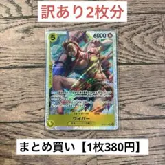 【380円】ワンピースカード　ワイパー　SR 【在庫10枚＋訳あり2枚】