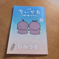 映画ちいかわ 人魚の島のひみつ 入場特典 第5弾 ひみつ本
