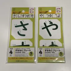 おうちモンテ すなもじプレート ひらがな さ行 や行 2点セットのサムネイル