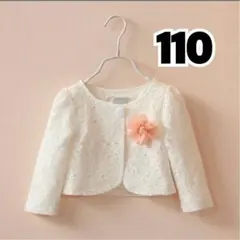 ボレロ　カーディガン　卒業式　入学式　発表会　フォーマル　110cm 結婚式