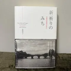 新祈りのみち 改訂版 高橋佳子