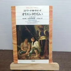 オリエンタリズム 上巻　（平凡社ライブラリー）