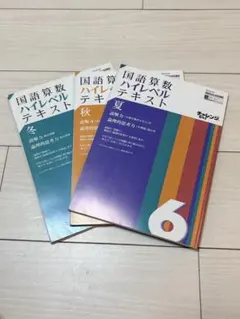 希学園ベーシック理科サブノート編 6年 第1・2・3分冊セット - メルカリ