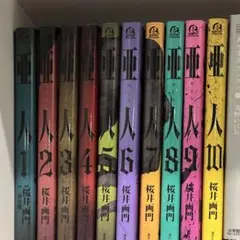 亜人 1〜10巻