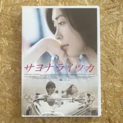 2026年最新】サヨナライツカ 中山美穂 dvdの人気アイテム - メルカリ