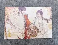 天官賜福 花城 謝憐 カラーコミック中国語版1巻 特典ポストカード