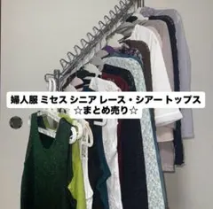 【新品タグ付き多数】婦人服 ミセス レース・シアー・トップス 17点セット