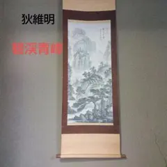 狄維明　碧渓青嶂　山水画 掛軸 水墨画 骨董品 美術品 狄維明 碧渓青嶂 山水画 掛軸 水墨画 骨董品 美術品 - メルカリ