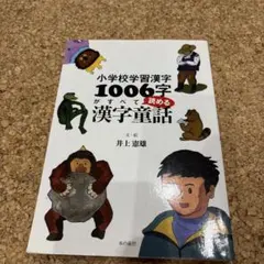 小学校学習漢字1006字がすべて読める漢字童話