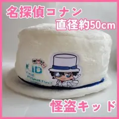 名探偵コナン 怪盗キッド 帽子型ぬいぐるみ 直径約50cm SEGA クッション