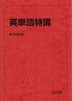 英熟語特講 竹岡広信 駿台 英熟語特講 竹岡広信 - メルカリ