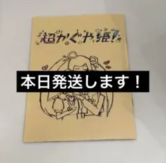 超かぐや姫！ 特典１枚