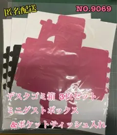匿名配送 NO.9069 ミニダストボックス&ポケットティッシュ入れ 3枚セット