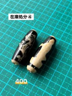 在庫処分④天珠2個