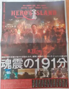 朝日新聞広告一面宝島HERO'S ISLAND 9.19公開