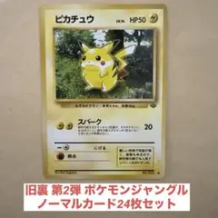 ポケモンカード旧裏 第2弾 ポケモンジャングルノーマルカード24枚セット