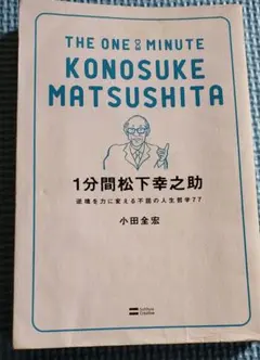 THE ONE MINUTE KONOSUKE MATSUSHITA