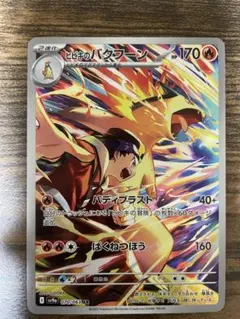 ヒビキのバクフーン AR SV9a 熱風のアリーナ 070/063